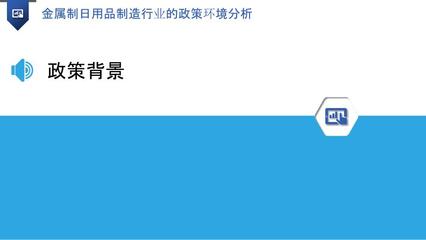 金属制日用品制造行业的政策环境分析 以五金产品制造为例